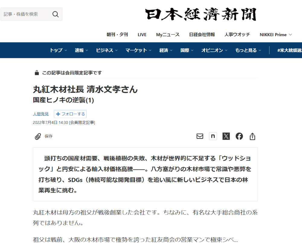 日経新聞夕刊「人間発見」にて、代表 清水文孝が取り上げられました。