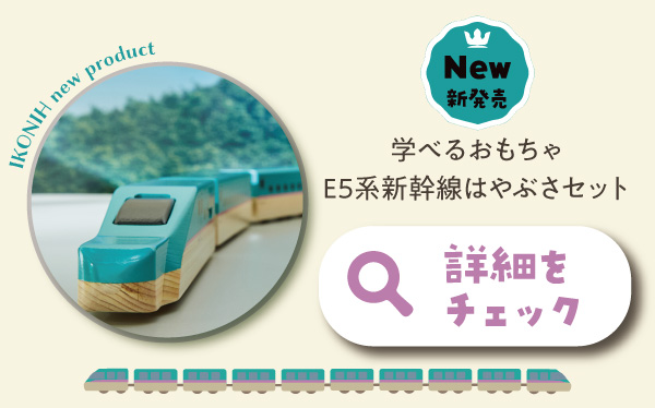 千趣会様との共同開発「学べるおもちゃ　E5系はやぶさセット」発売